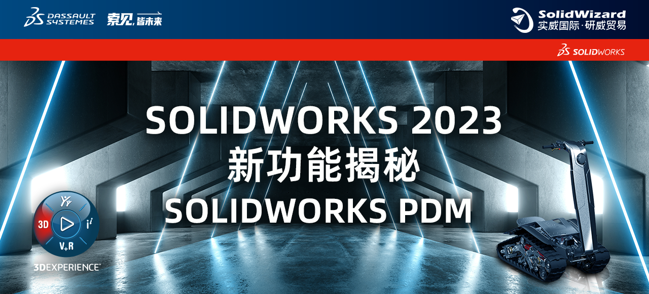 SOLIDWORKS 2023新功能揭秘 SOLIDWORKS PDM