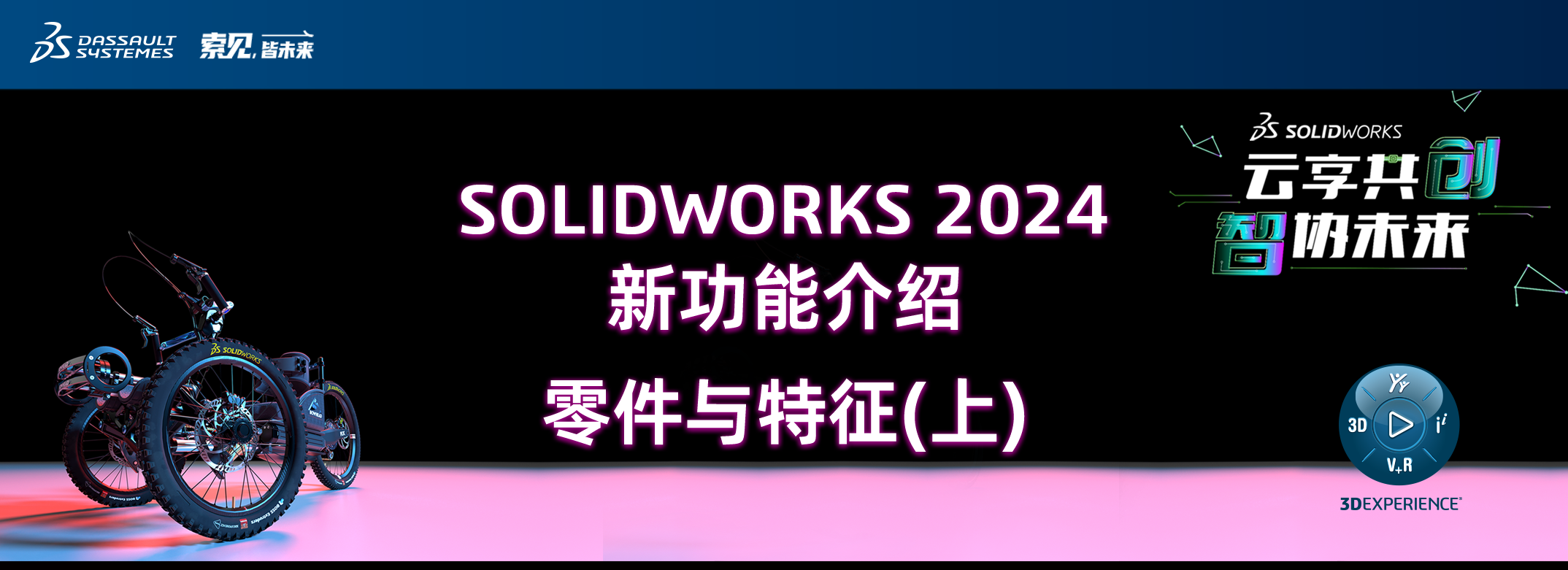 SOLIDWORKS 2024 零件与特征（上）