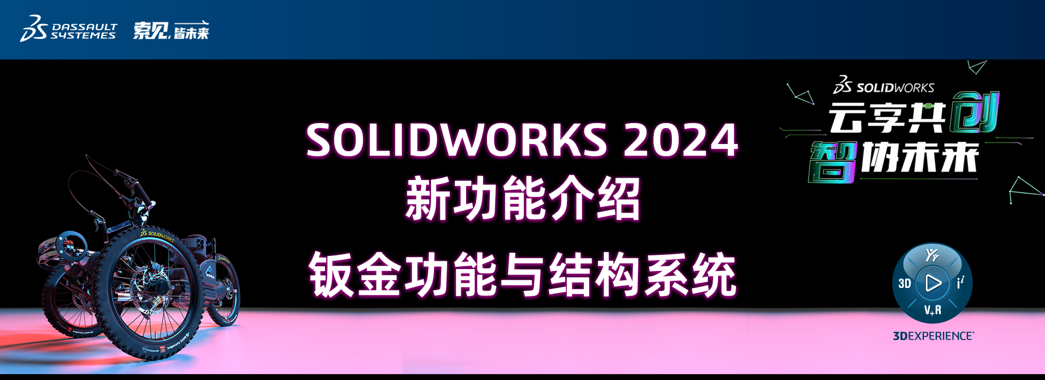 SOLIDWORKS 2024 钣金功能与结构系统