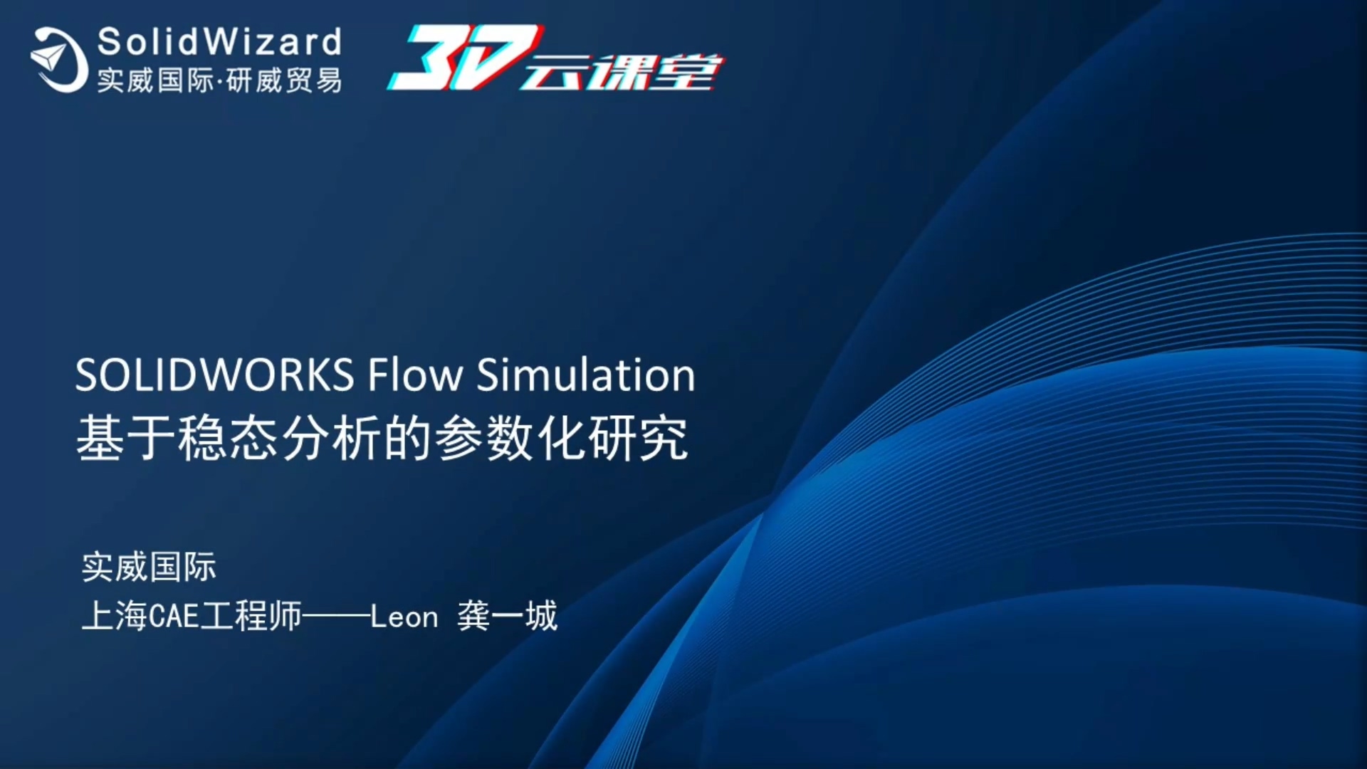 SOLIDWORKS Flow Simulation 基于稳态分析的参数化研讨会