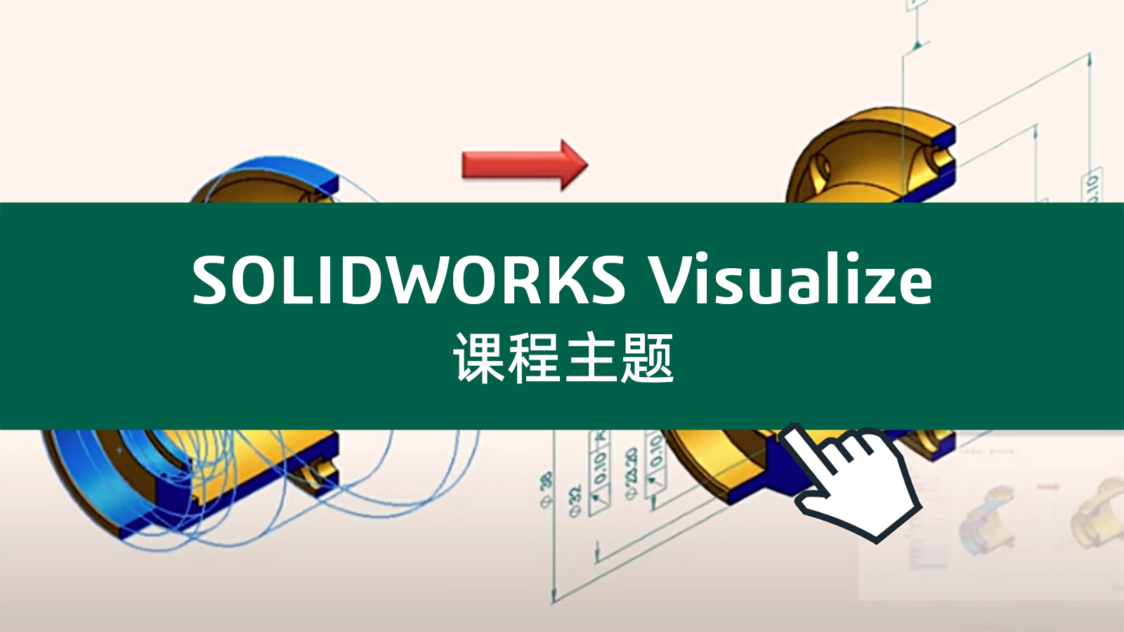 SOLIDWORKS Visualize 标准版课程主题