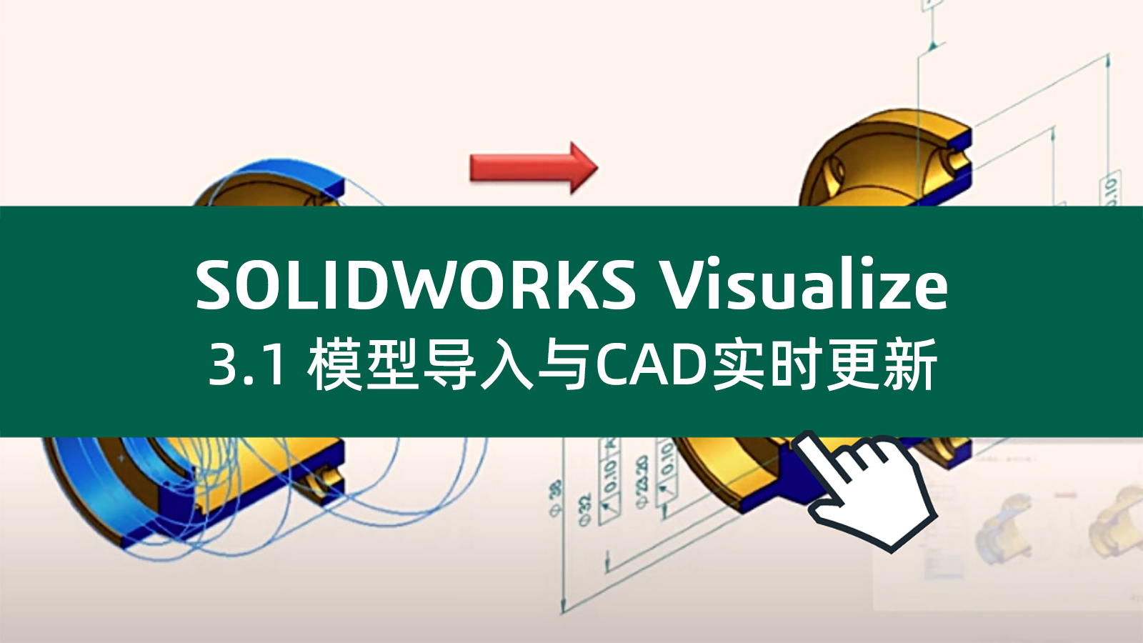 3.1 模型导入与CAD实时更新