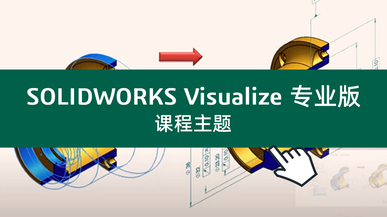 SOLIDWORKS Visualize 专业版课程主题