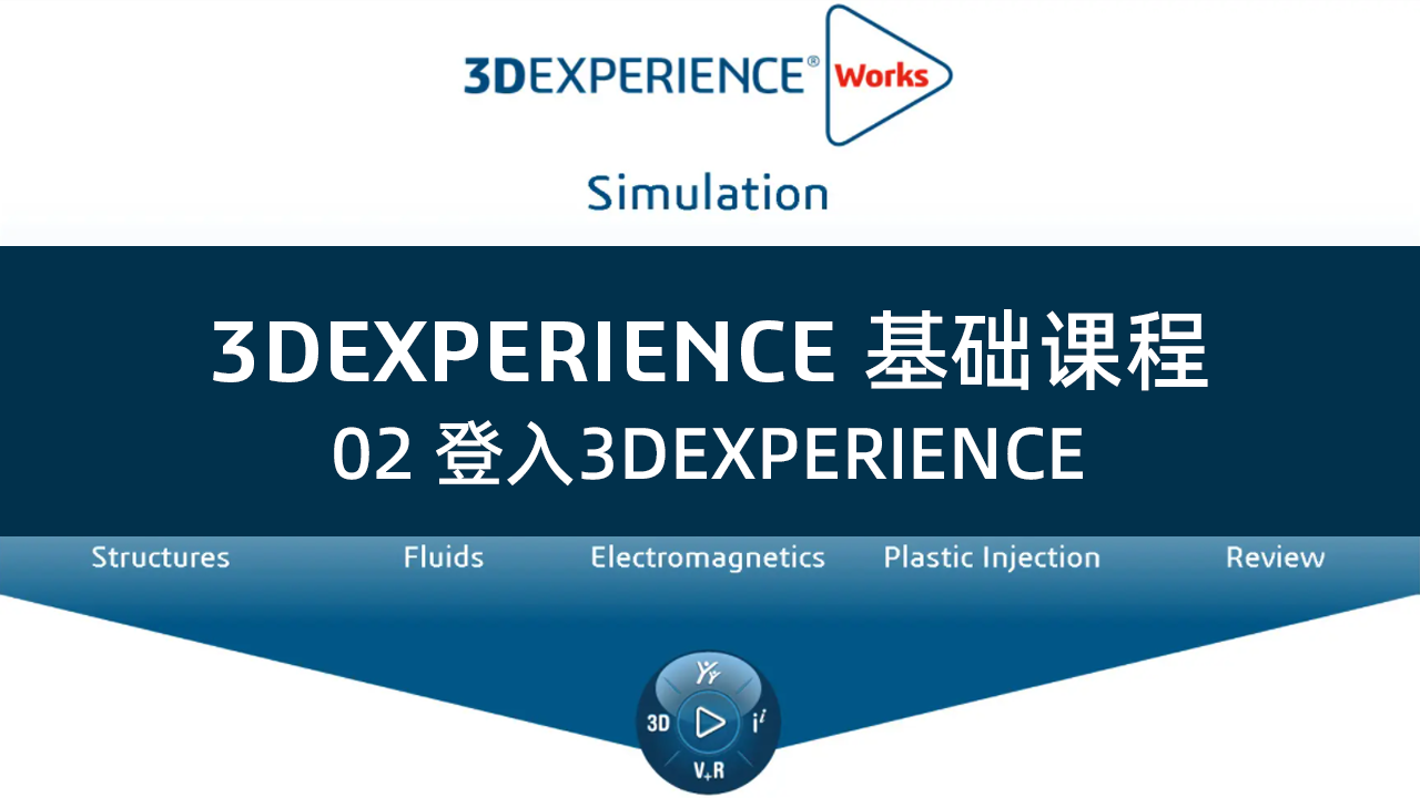 02 登入3DXPERIENCE