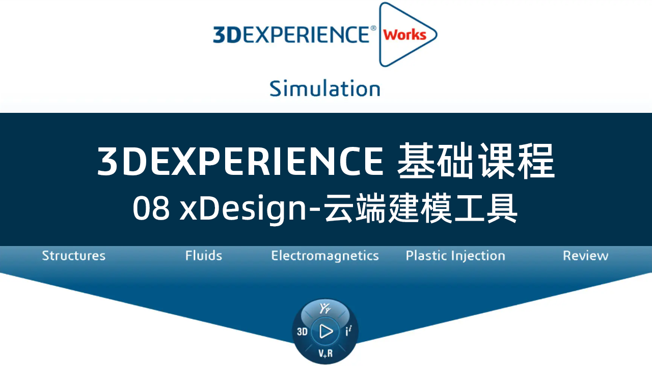 08 xDesign-云端建模工具