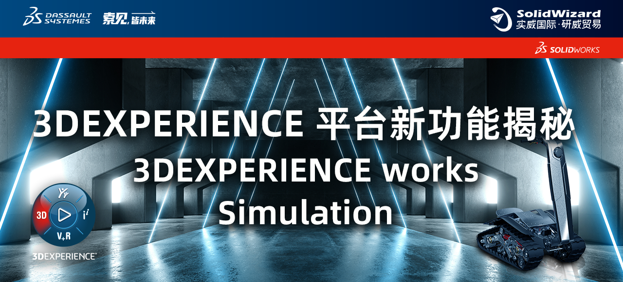 3DEXPERIENCE 平台新功能揭秘 3DEXPERIENCE works Simulation