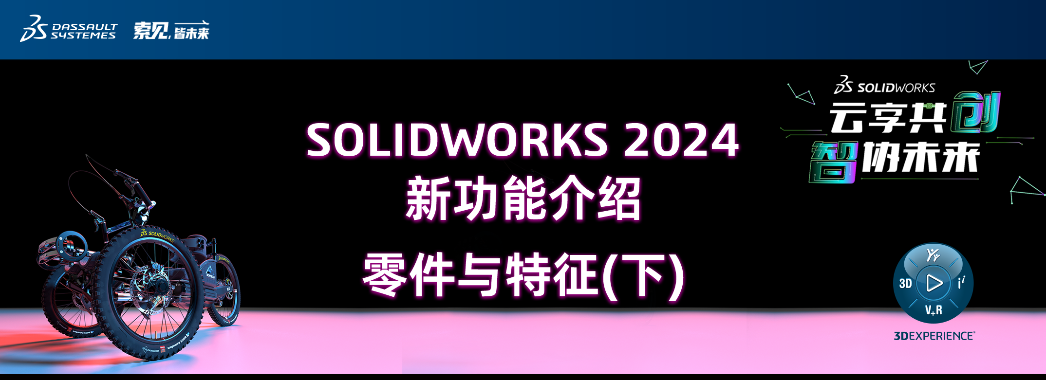 SOLIDWORKS 2024 零件与特征（下）