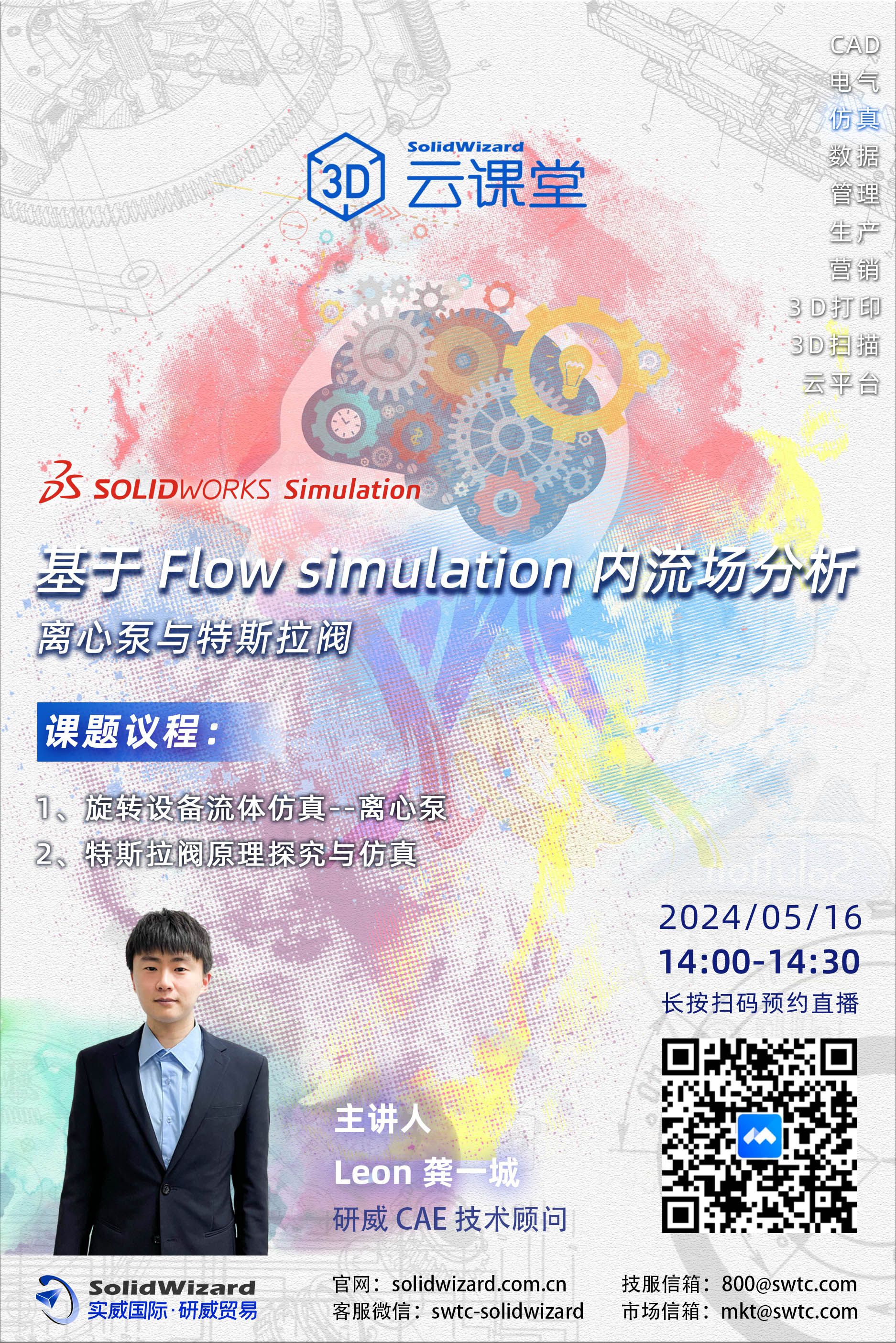 【3D云课堂】探索流体世界的秘密：基于 Flow Simulation 的离心泵与特斯拉阀内流场分析