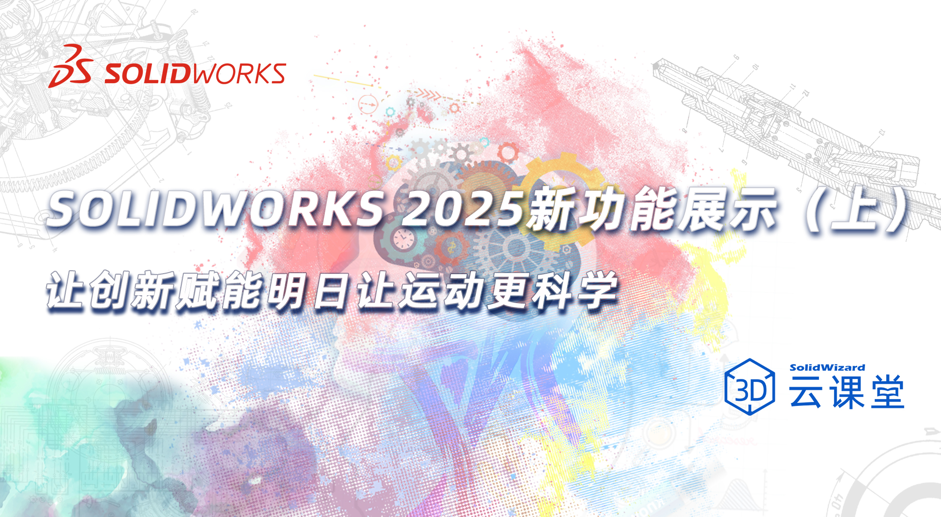 SOLIDWORKS 2025新功能展示（上）