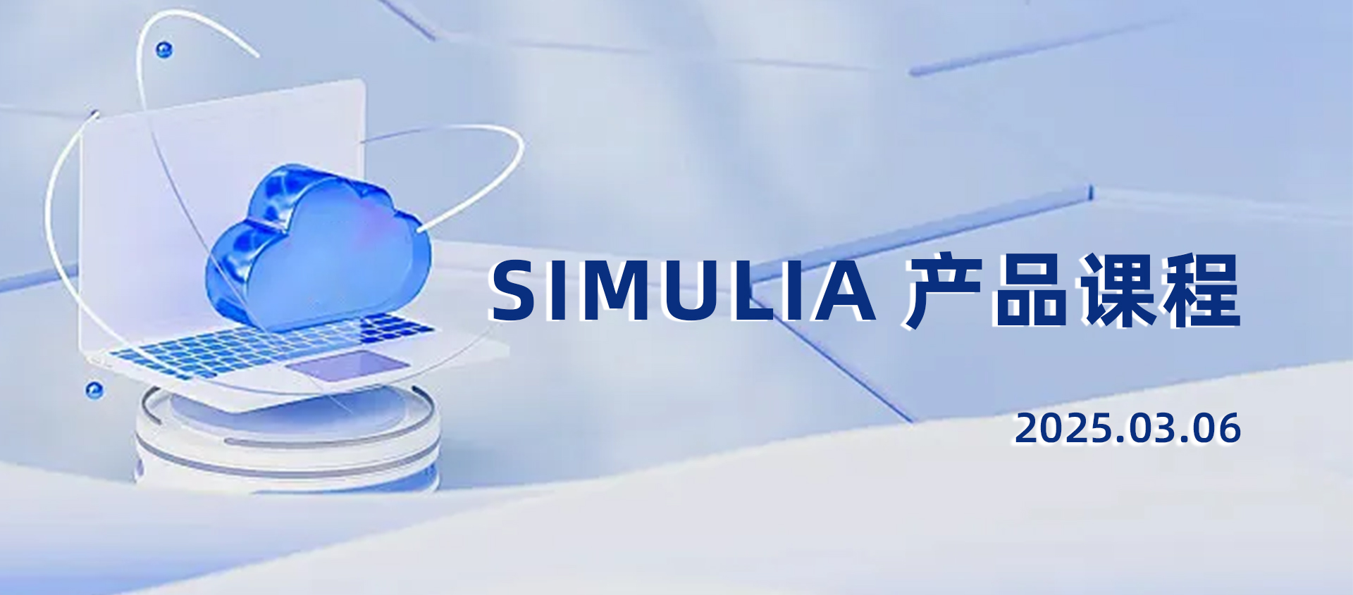 SIMULIA 产品课程