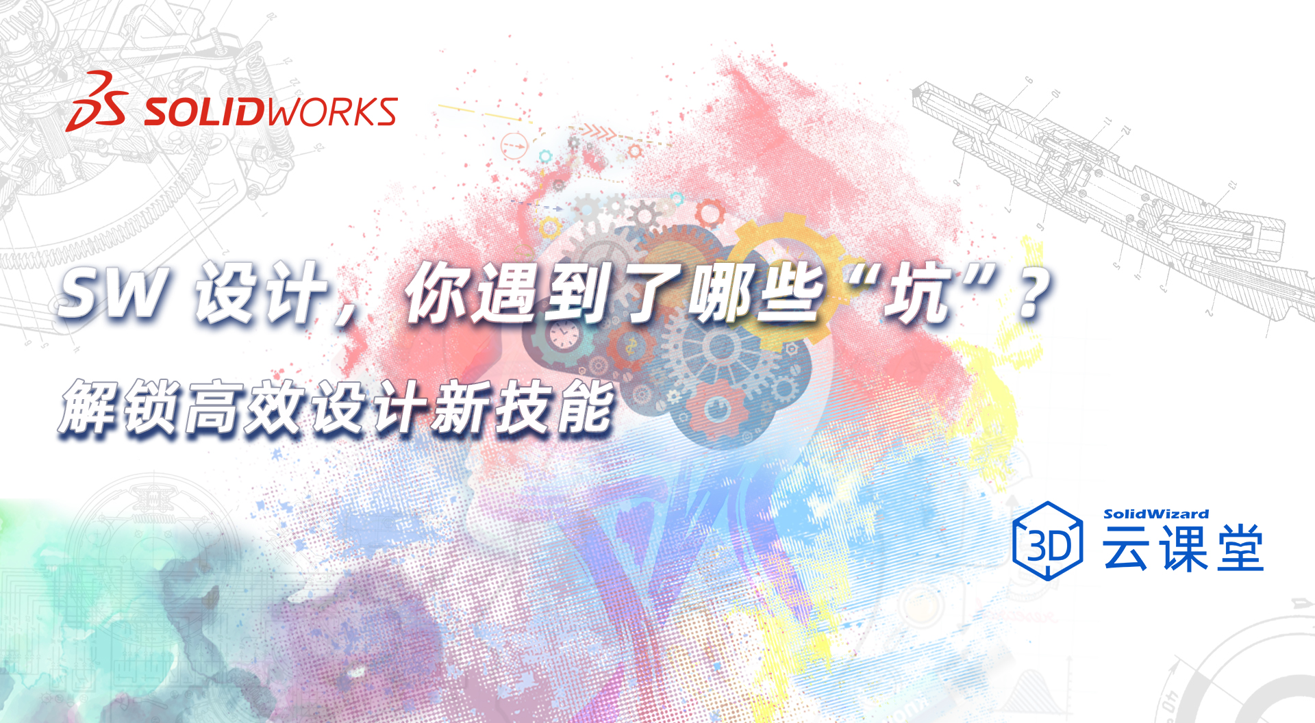 SOLIDWORKS设计，你遇到了哪些“坑”？——解锁高效设计新技能