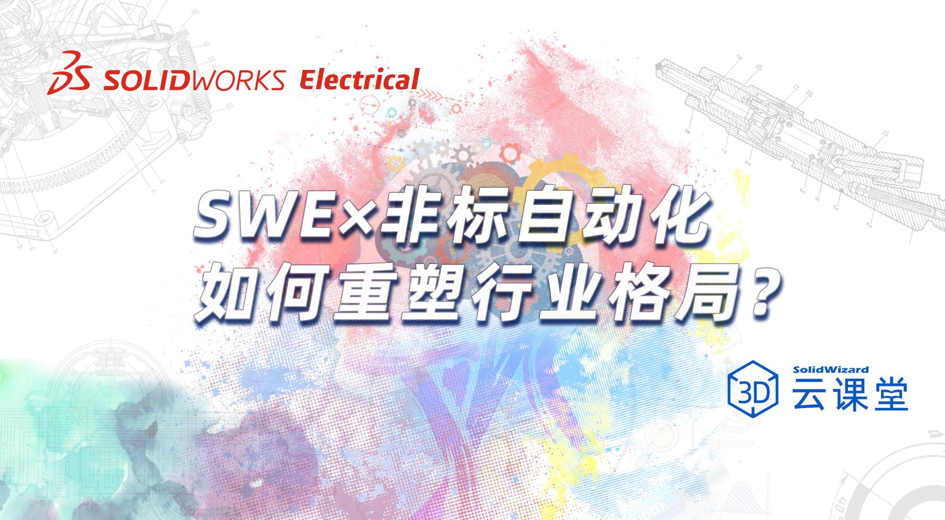 SWE × 非标自动化，如何重塑行业格局?