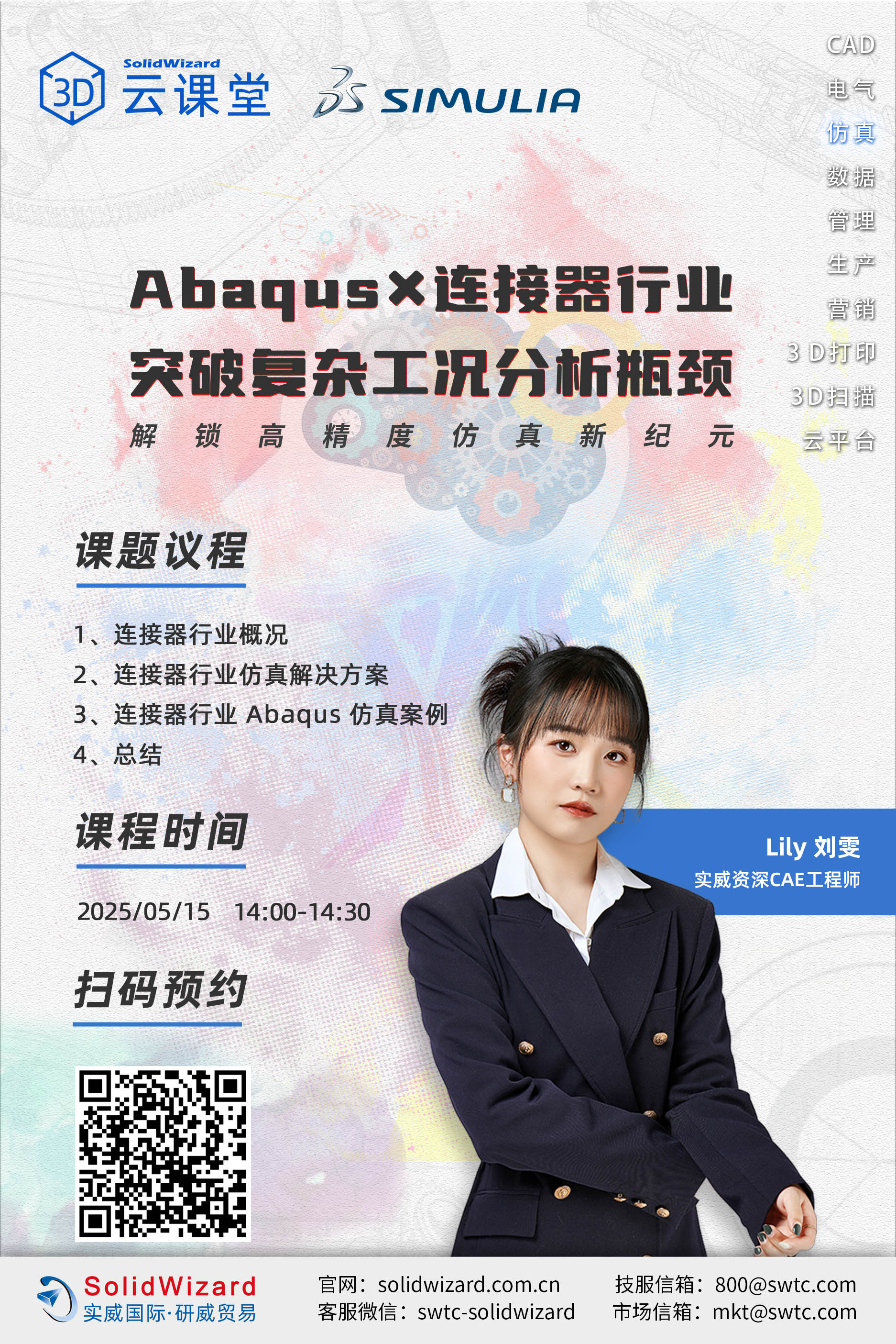 【3D云课堂】Abaqus 赋能连接器行业，突破复杂工况分析瓶颈！