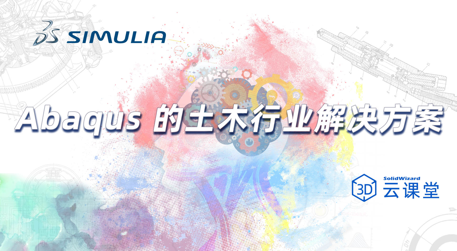Abaqus 的士木行业解决方案