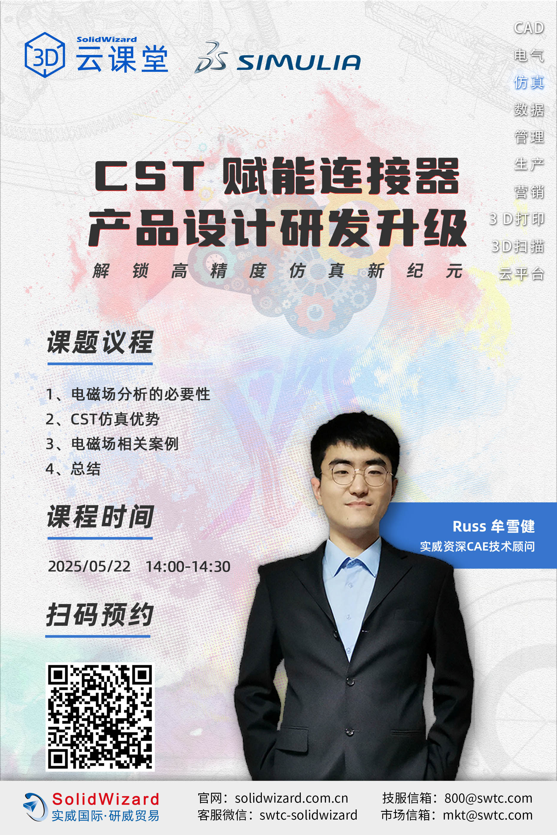 【3D云课堂】新能源浪潮中，CST如何赋能连接器产品设计研发升级？