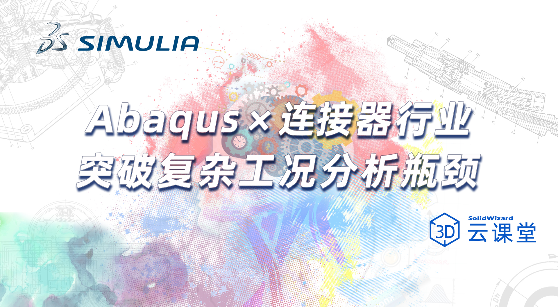 Abaqus 赋能连接器行业，突破复杂工况分析瓶颈