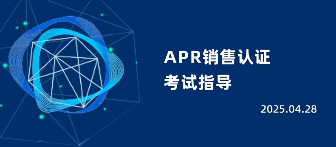 Apr销售认证考试指导