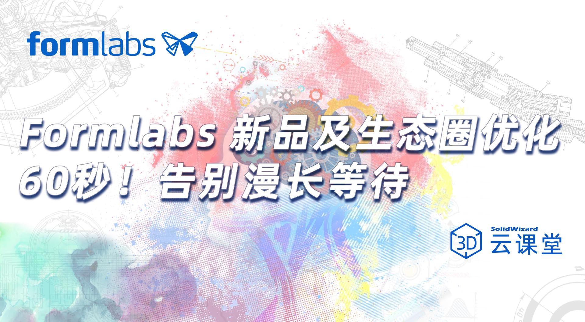 Formlabs 新品及生态圈优化，60秒！告别漫长等待