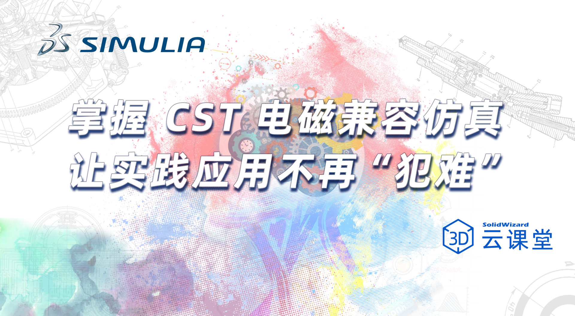 掌握 CST 电磁兼容万真，让实践应用不再“犯难”