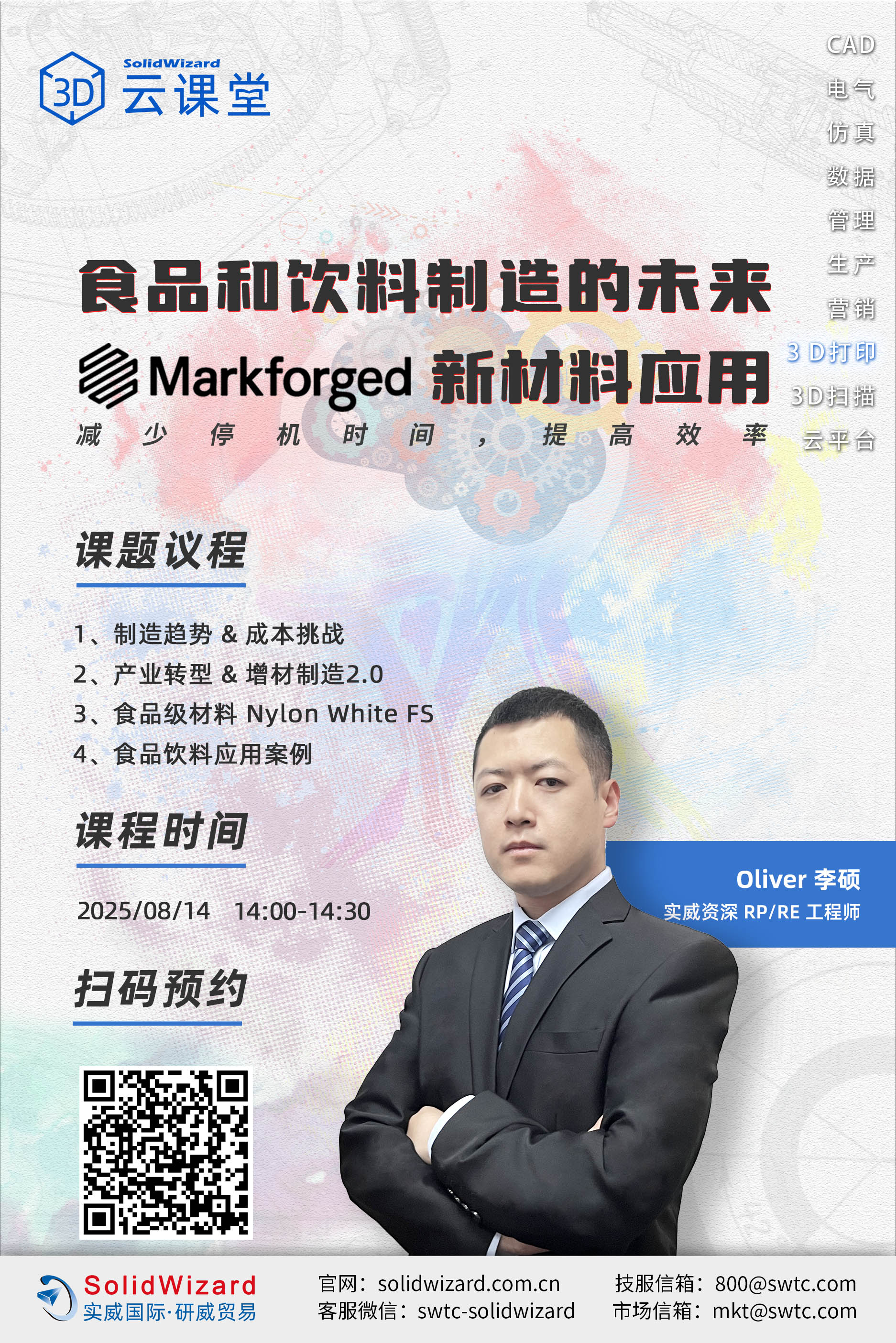 【3D云课堂】食品和饮料制造的未来——Markforged Nylon White FS 材料应用解密