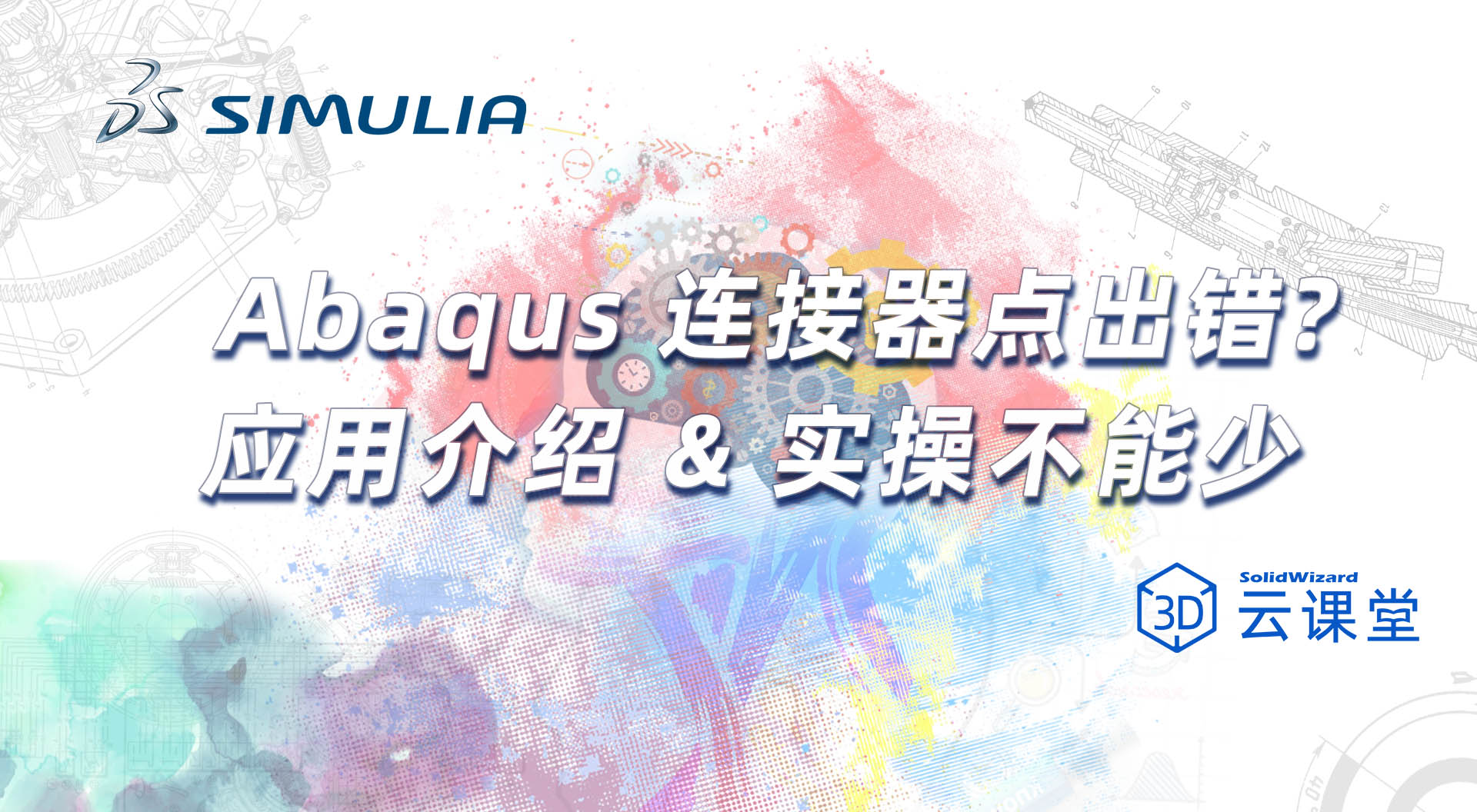 Abaqus 连接器总出错？应用介绍 & 实操不能少
