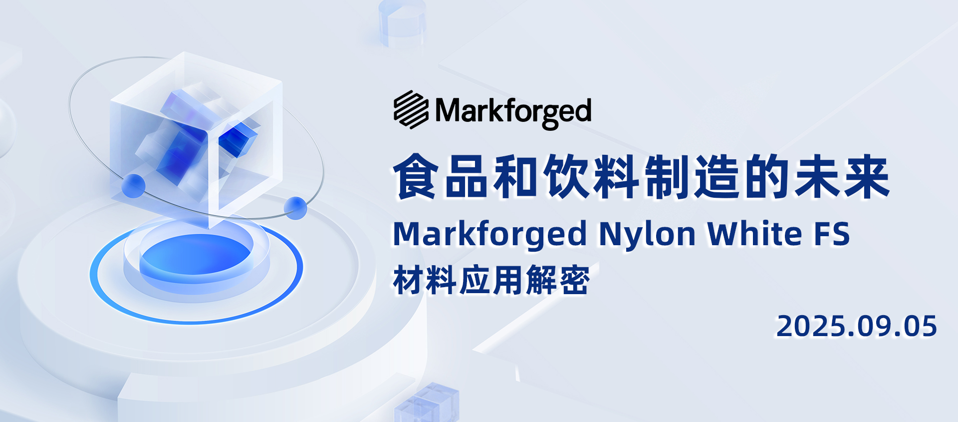 食品和饮料制造的未来——Markforged Nylon White FS 材料应用解密
