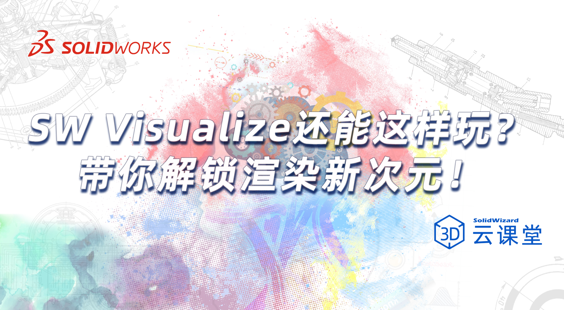 SOLIDWORKS Visualize还能这样玩？带你解锁渲染新次元！