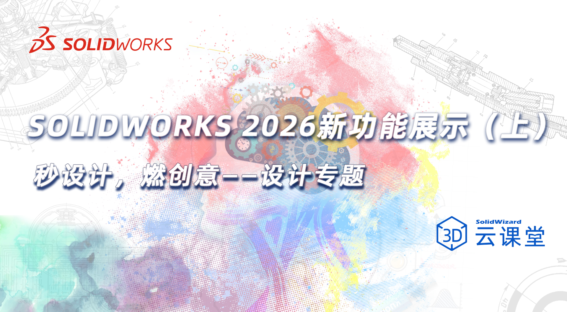 SOLIDWORKS 2026新功能展示（上）