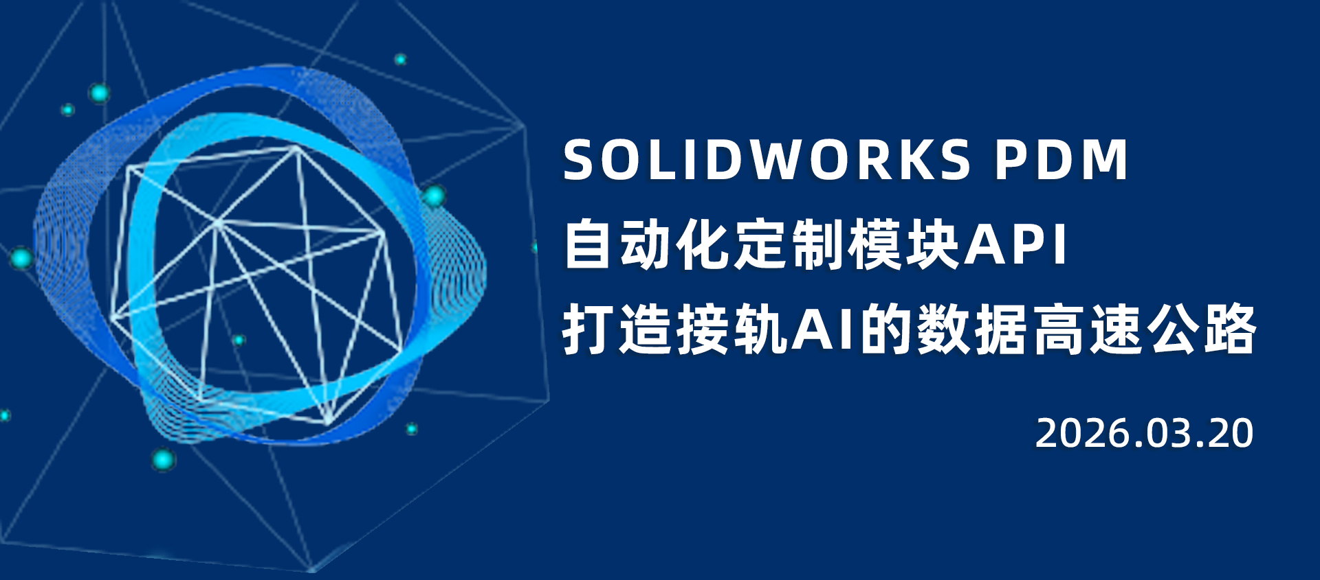 别让数据孤岛拖垮AI转型：SOLIDWORKS PDM自动化定制模块API，打造接轨AI的数据高速公路