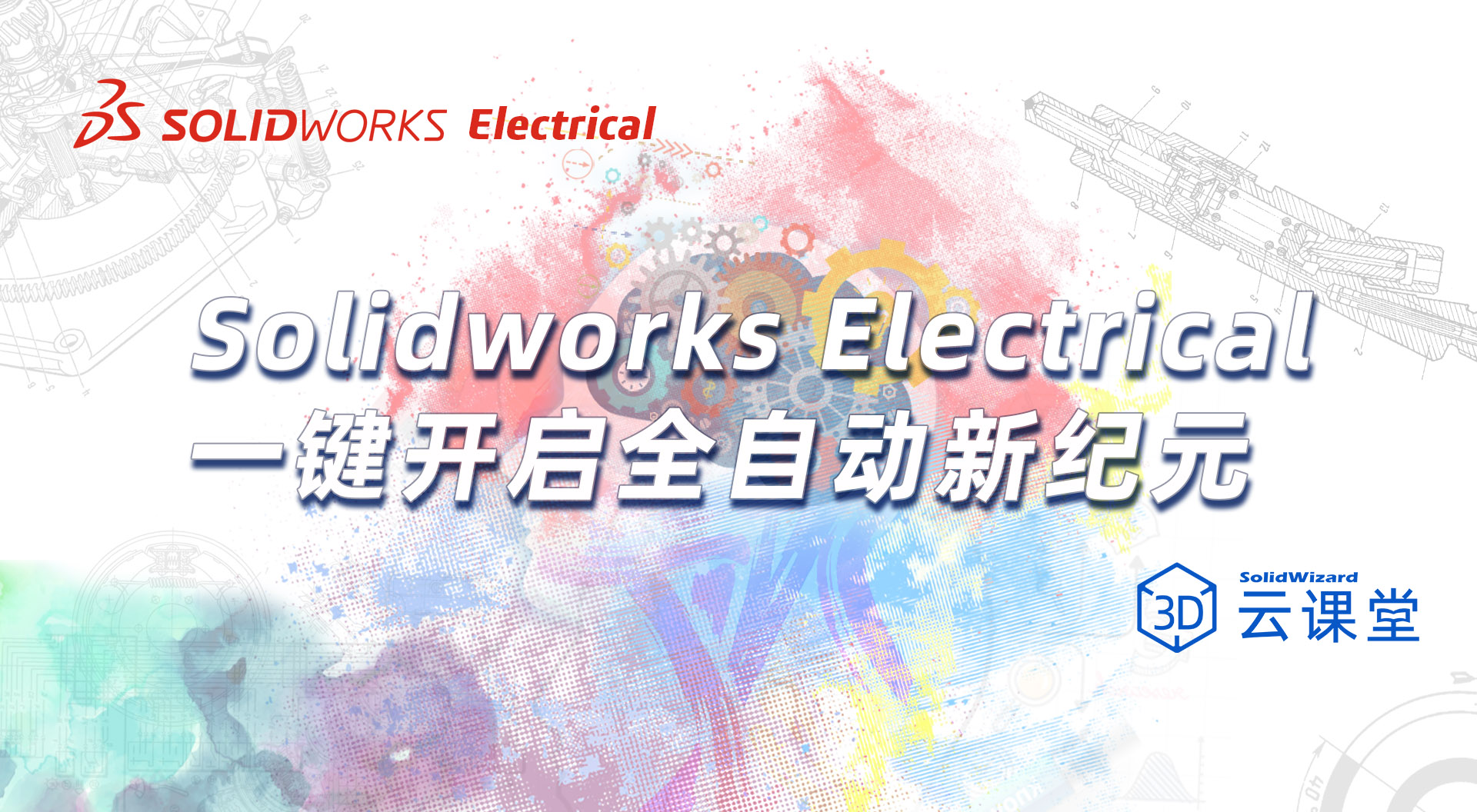 Solidworks Electrical：研发到工艺出图的全自动流程实践