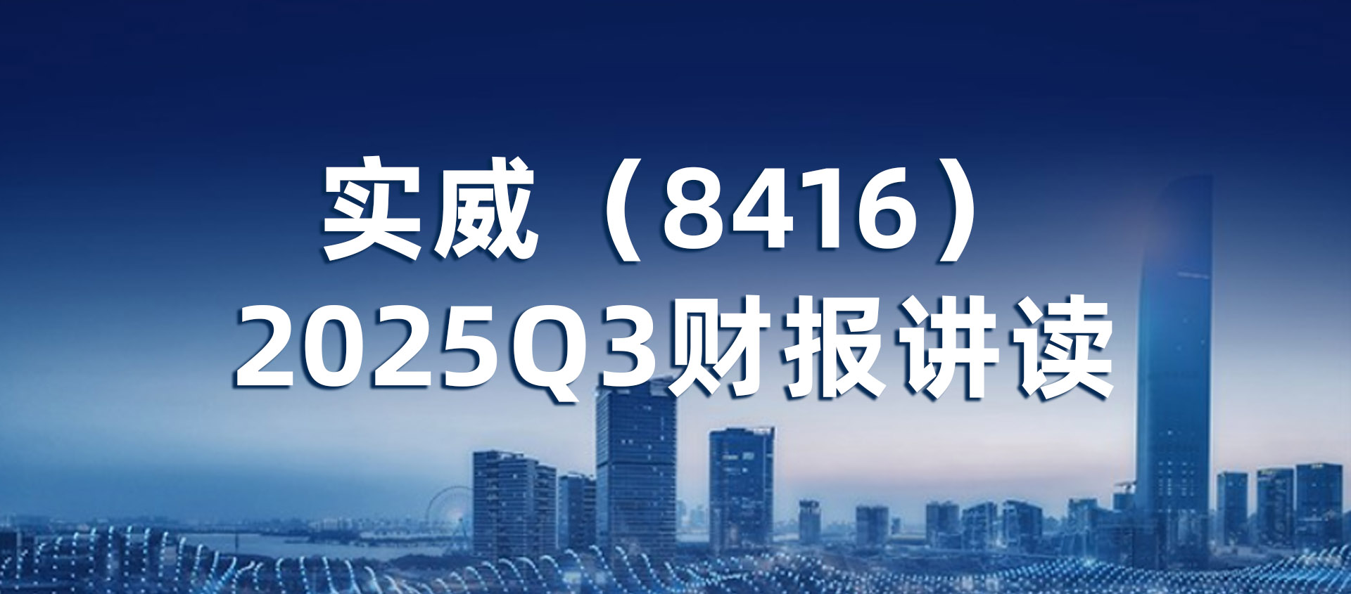 EPS强劲+31%营益率！实威（8416）2025Q3财报讲读-为何现金流爆发？(六大成长引擎深度分析)