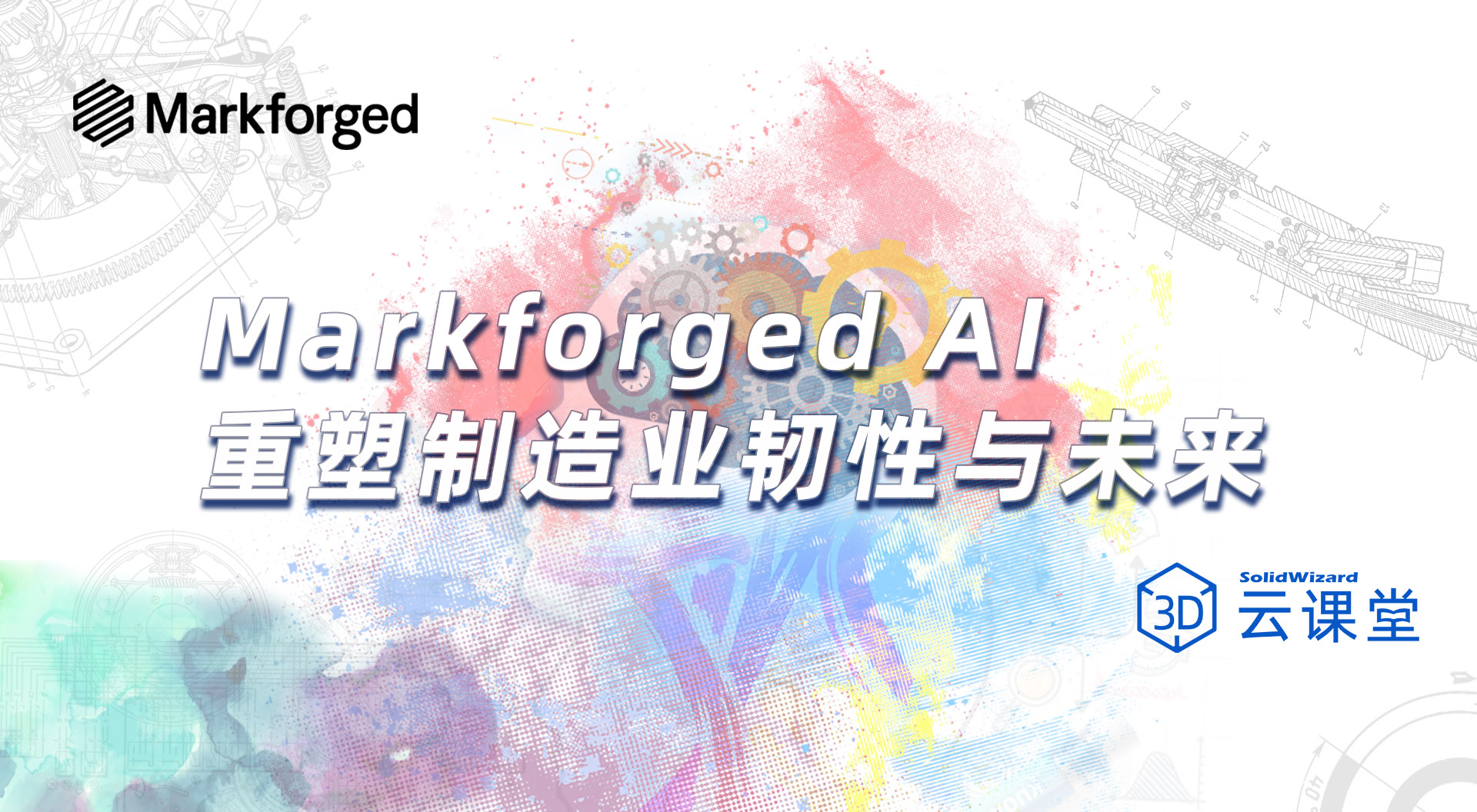 Markforged AI — 重塑制造业韧性与未来！