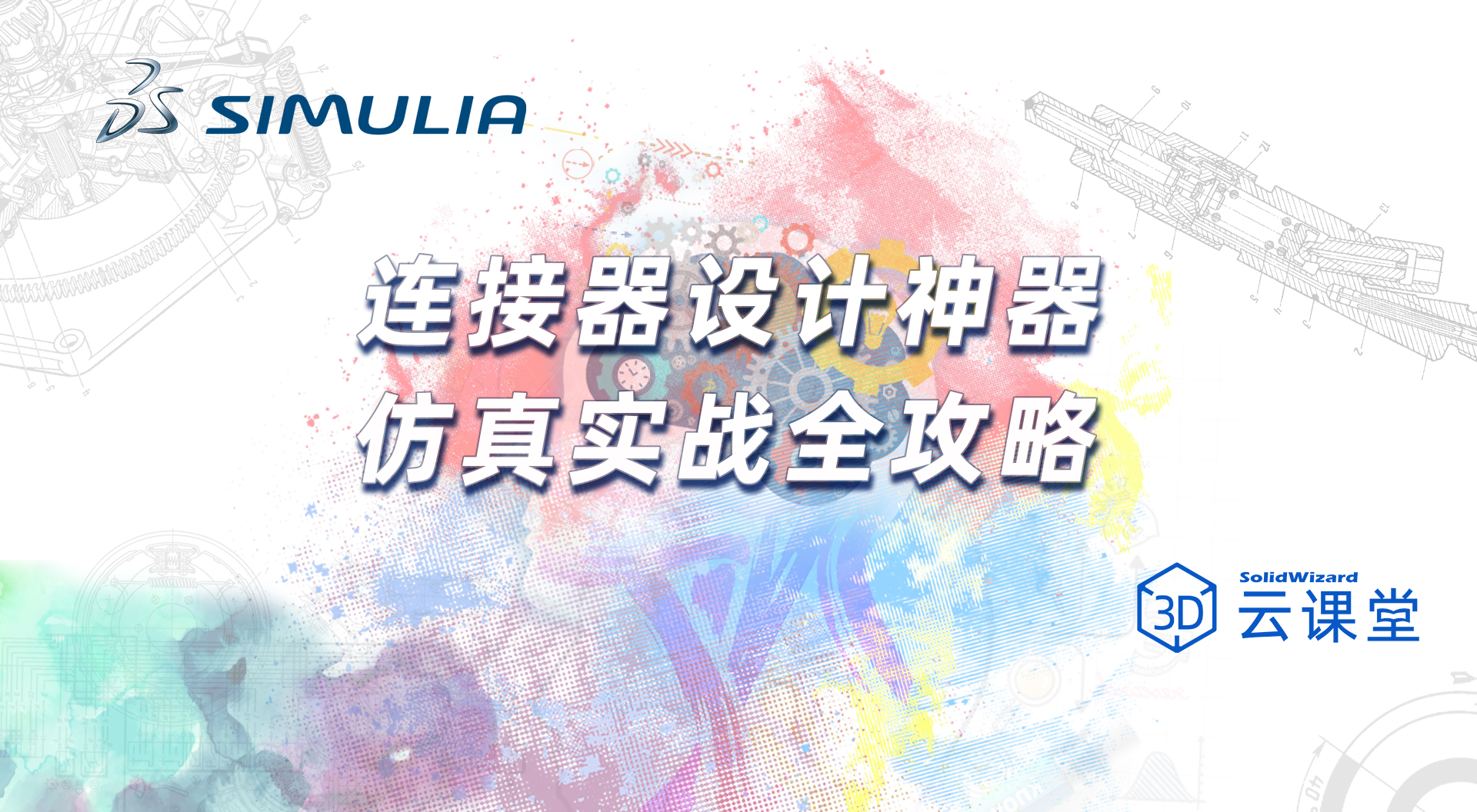 连接器产品系统化仿真解决方案