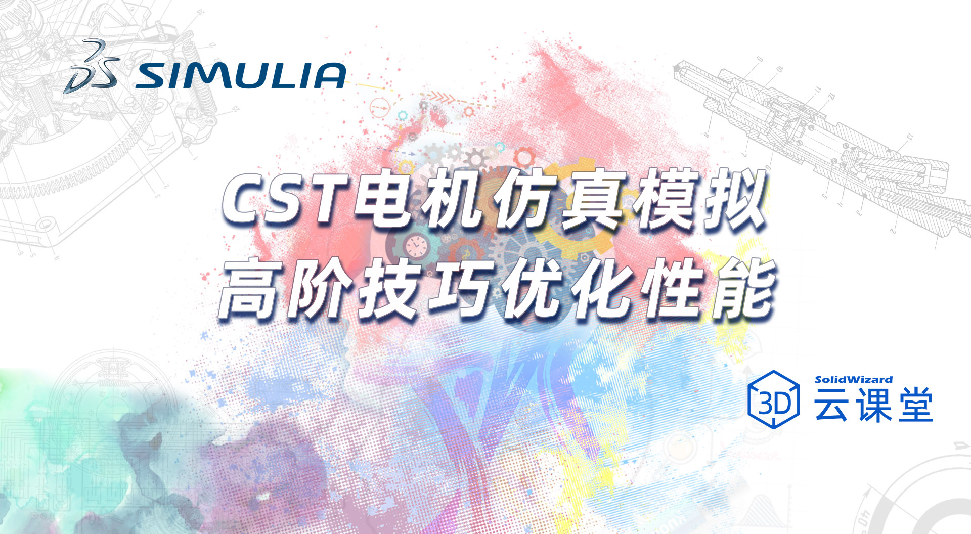 如何使用CST开展电机的仿真模拟