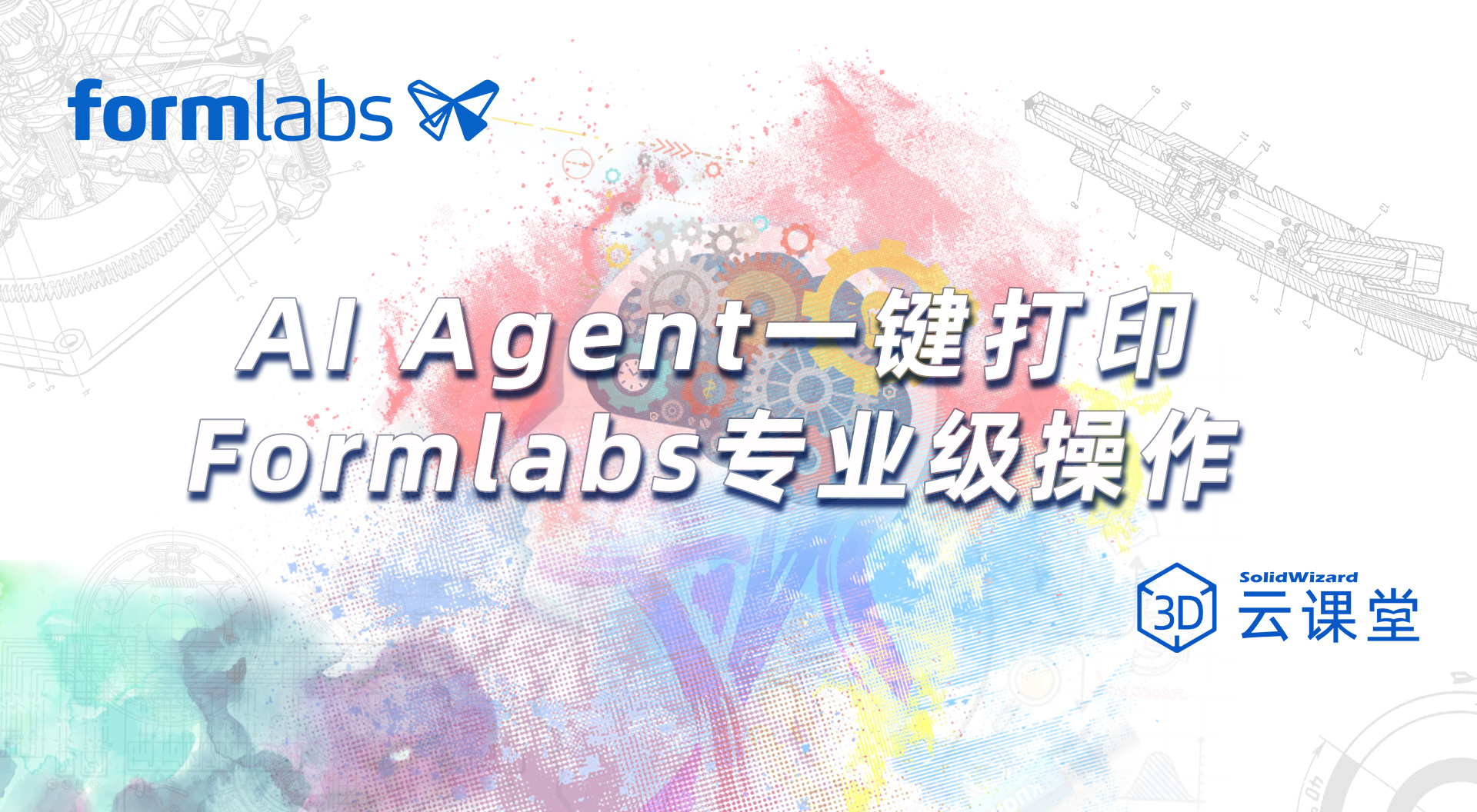 AI Agent 如何让 Formlabs 打印进入一键时代