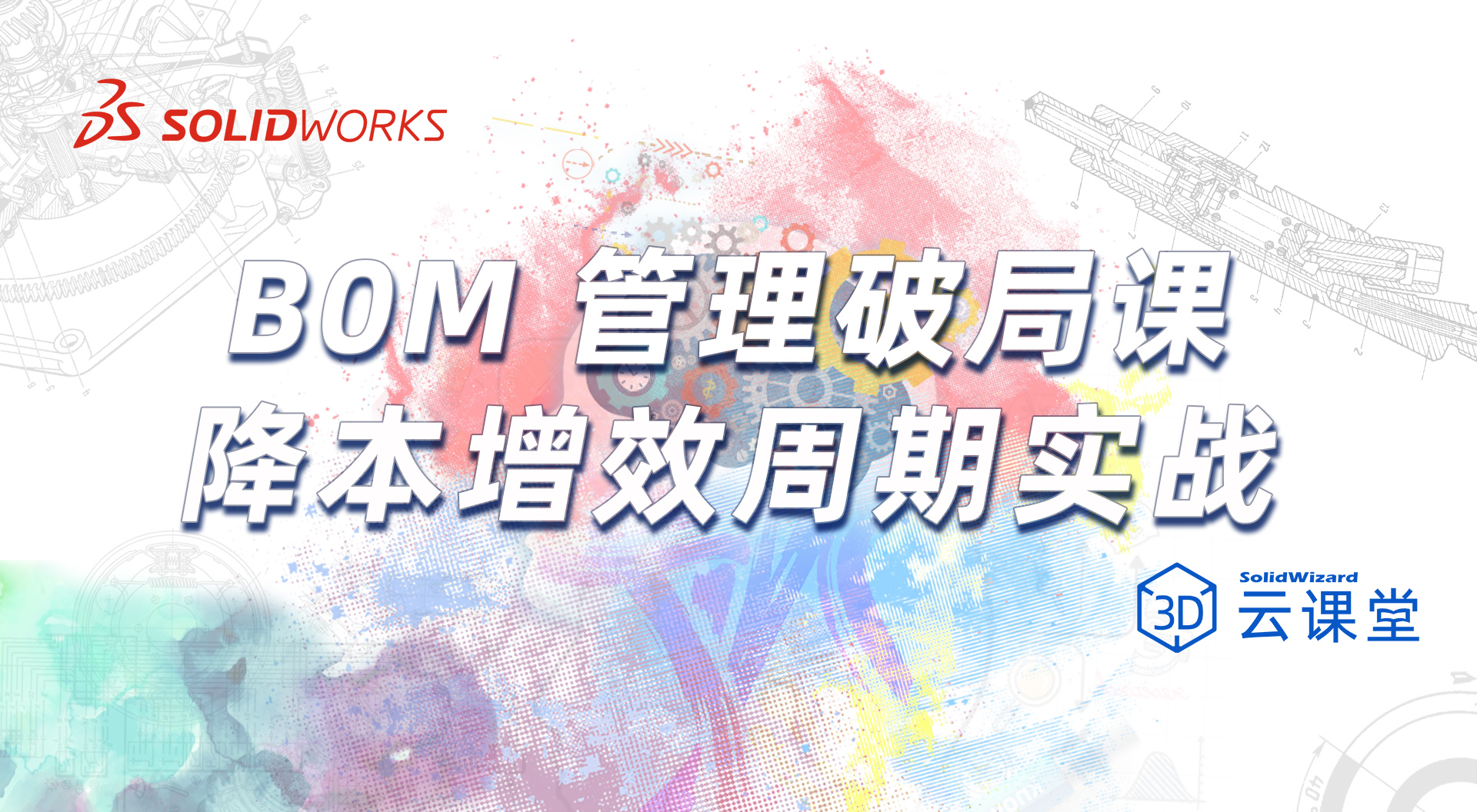 B0M 管理破局课，降本增效周期实战