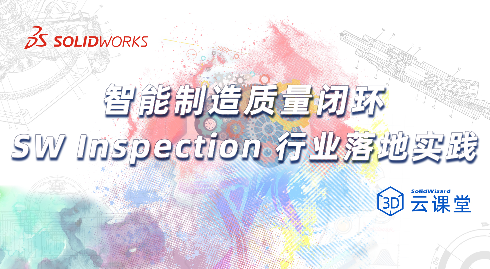 智能制造质量闭环：SW Inspection 行业落地实践