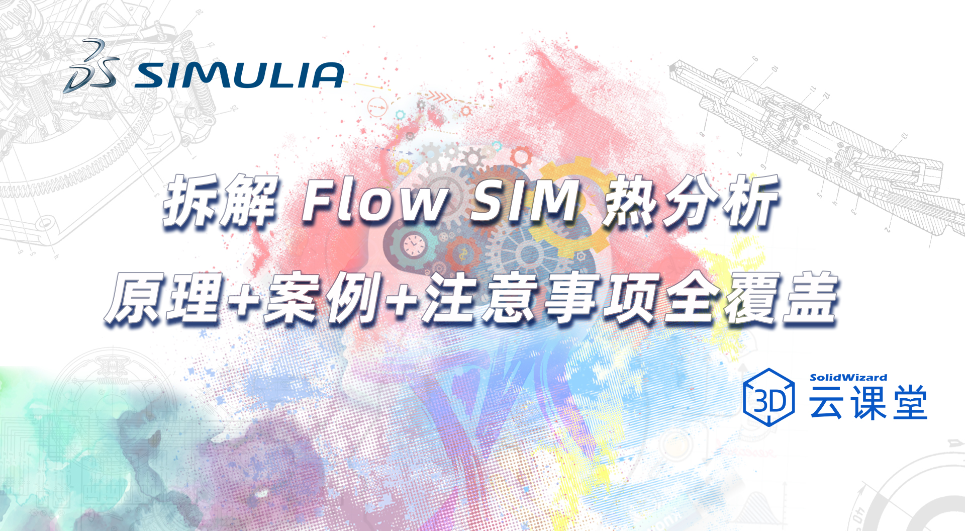 拆解Flow Simulation核心能力：如何同时搞定固体导热与流体对流换热