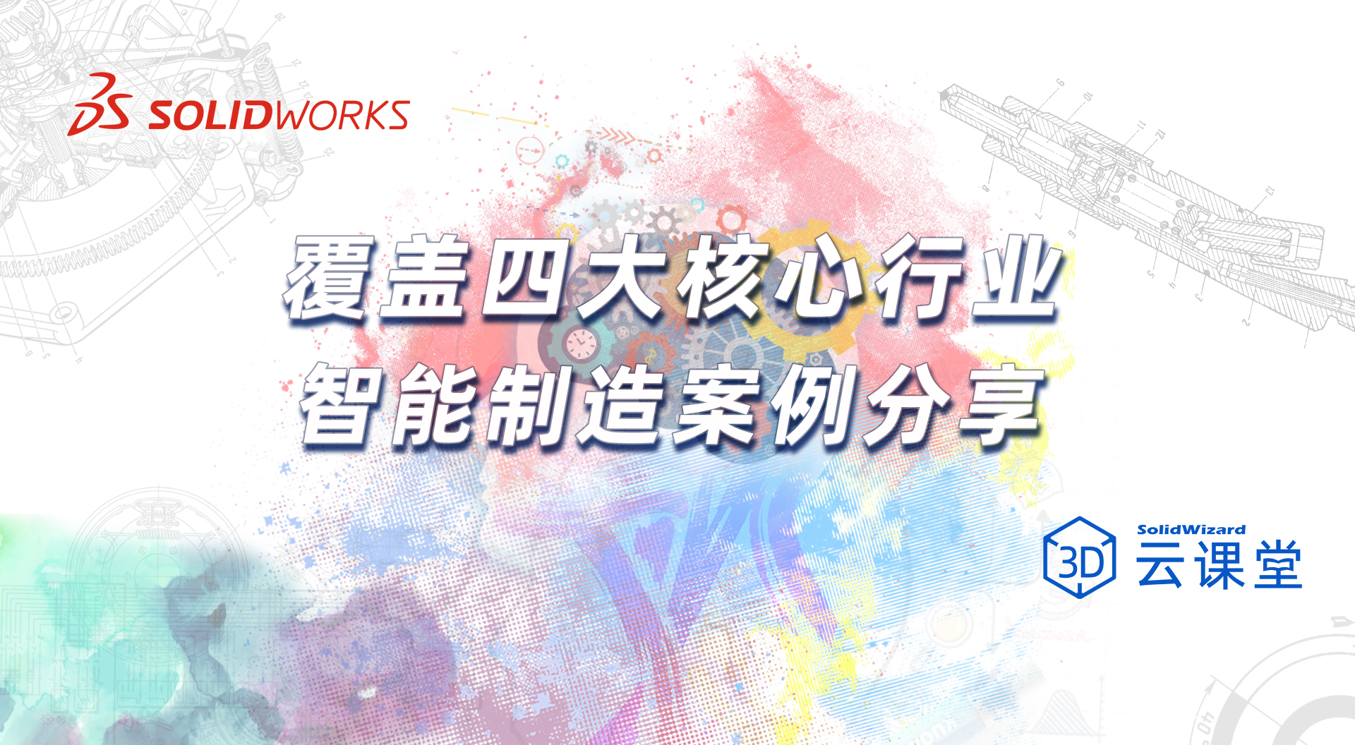 SOLIDWORKS平台智能制造案例分享
