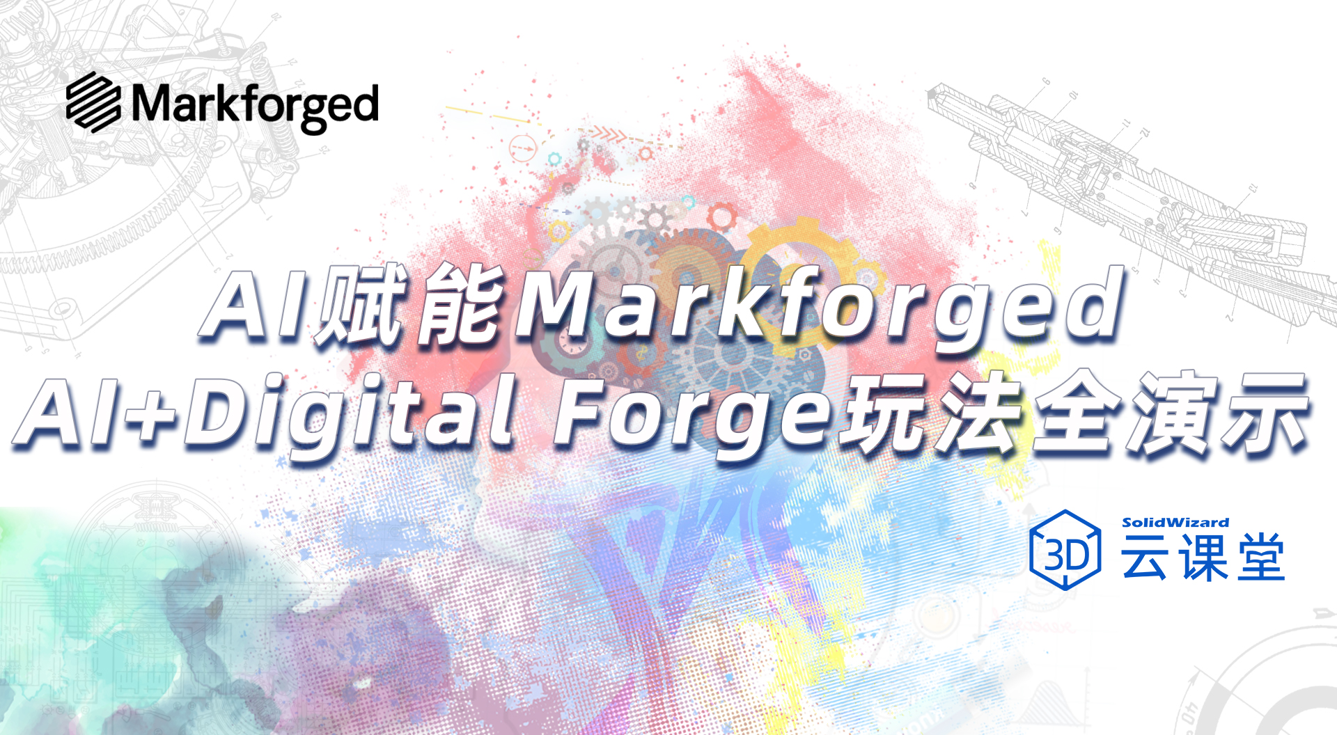 AI赋能Markforged ，AI+Digital Forge玩法全演示