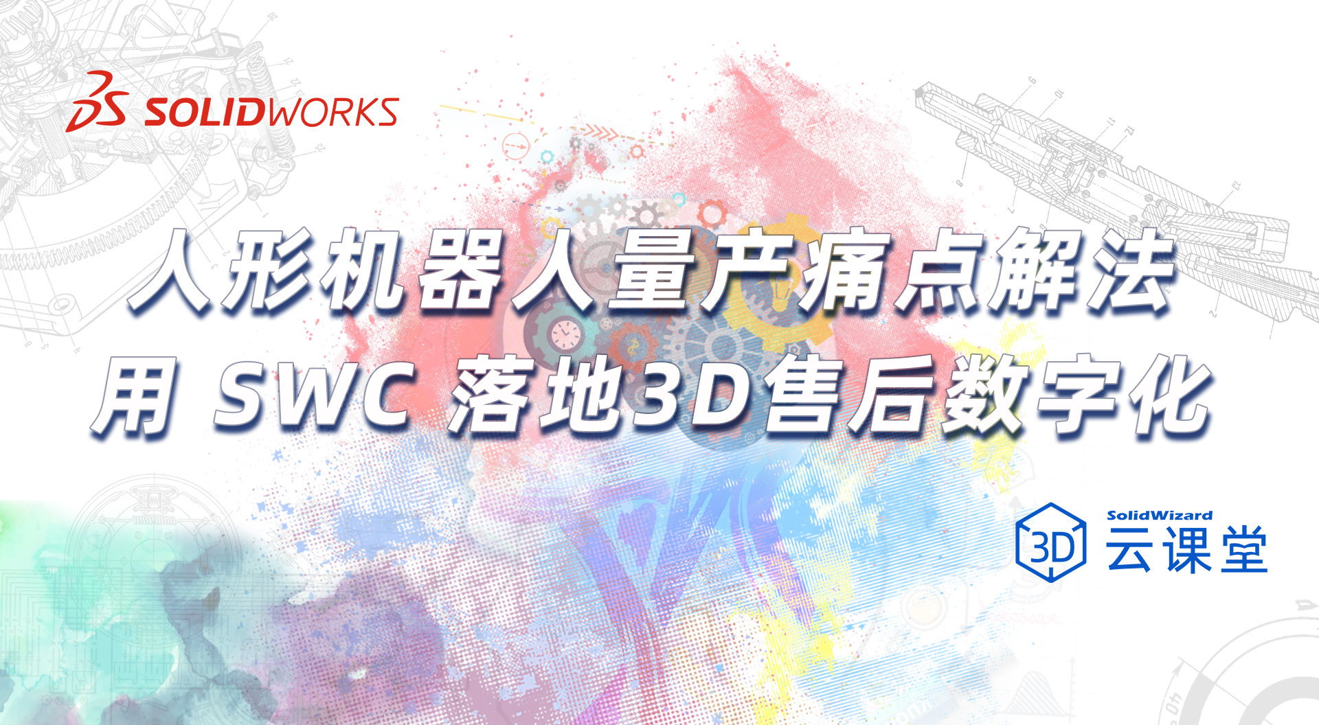 人形机器人量产痛点解法：用SW Composer落地3D售后数字化