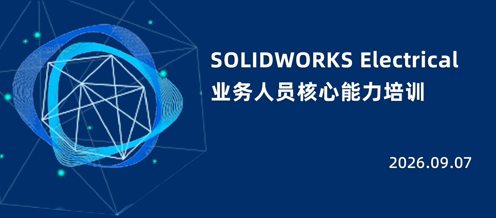 SOLIDWORKS Electrical业务人员核心能力培训