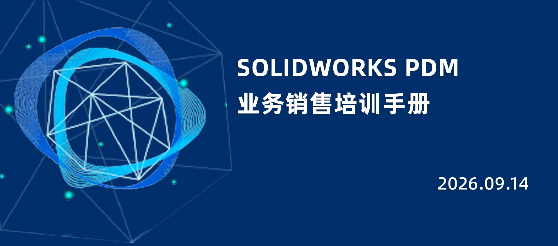 SOLIDWORKS PDM业务销售培训手册