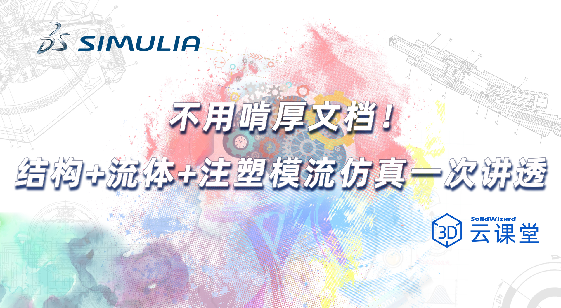 不用啃厚文档！结构+流体+注塑模流仿真一次讲透