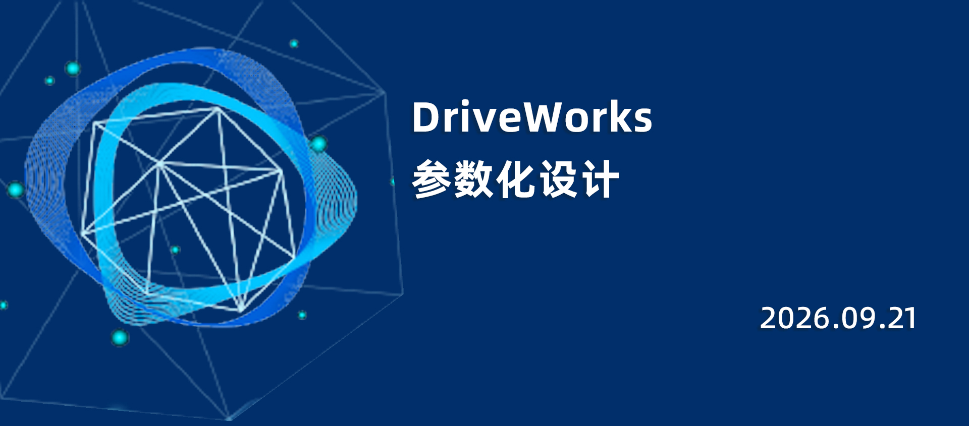 DriveWorks 参数化设计